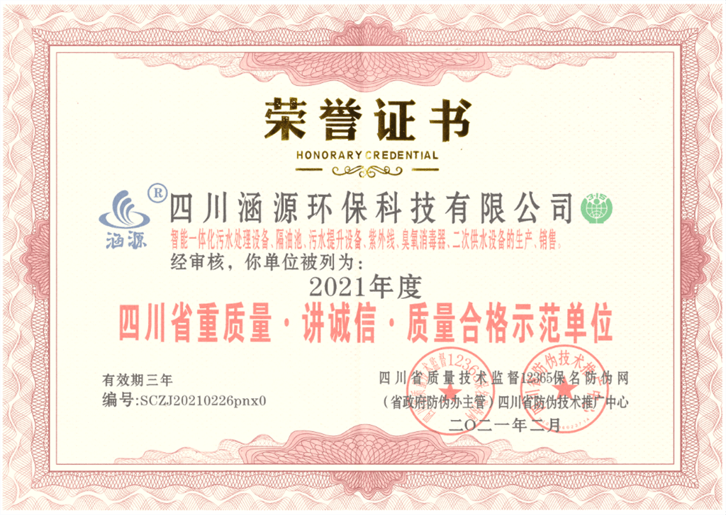 四川省重質量&middot;講誠信&middot;質量合格示范單位